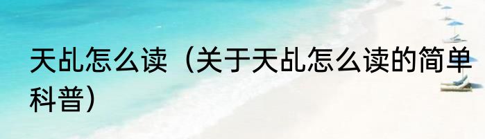天乩怎么读（关于天乩怎么读的简单科普）
