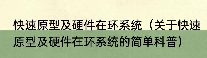 快速原型及硬件在环系统（关于快速原型及硬件在环系统的简单科普）