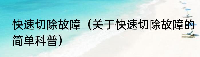 快速切除故障（关于快速切除故障的简单科普）