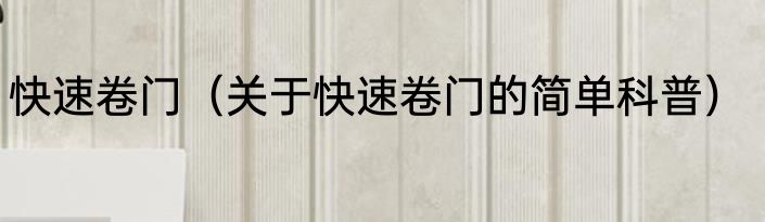 快速卷门（关于快速卷门的简单科普）