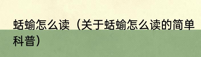 蛞蝓怎么读（关于蛞蝓怎么读的简单科普）