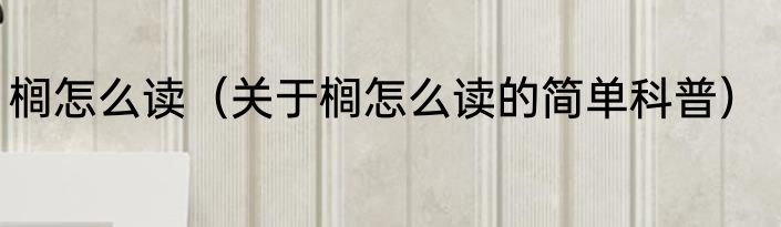 榈怎么读（关于榈怎么读的简单科普）