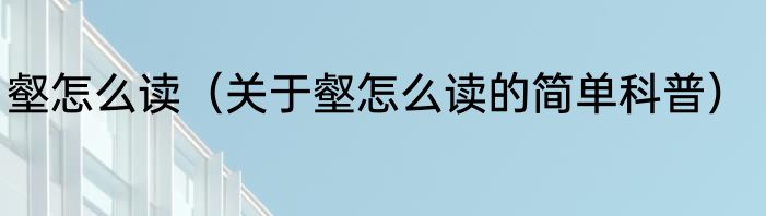 壑怎么读（关于壑怎么读的简单科普）