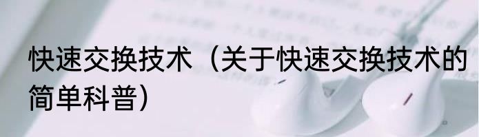 快速交换技术（关于快速交换技术的简单科普）
