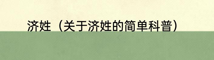 济姓（关于济姓的简单科普）