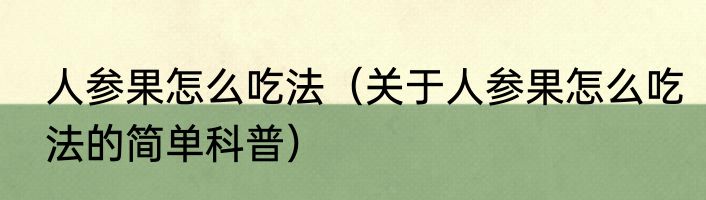 人参果怎么吃法（关于人参果怎么吃法的简单科普）