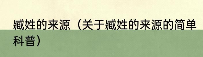 臧姓的来源（关于臧姓的来源的简单科普）
