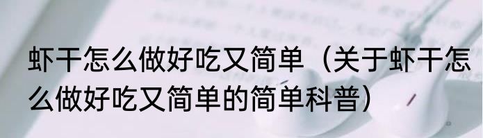 虾干怎么做好吃又简单（关于虾干怎么做好吃又简单的简单科普）