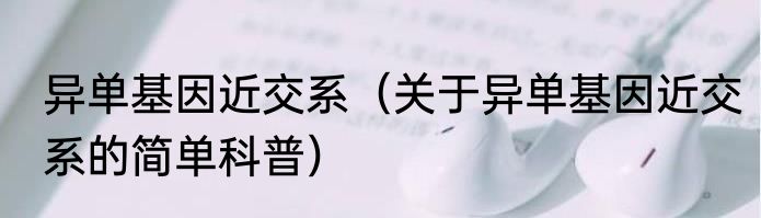 异单基因近交系（关于异单基因近交系的简单科普）