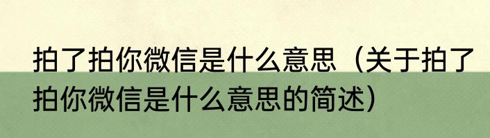 拍了拍你微信是什么意思（关于拍了拍你微信是什么意思的简述）