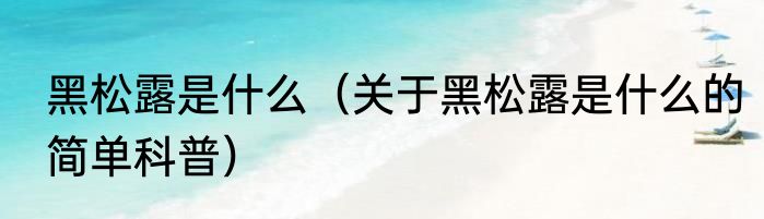 炒茄瓜怎么做好吃（关于炒茄瓜怎么做好吃的简单科普）
