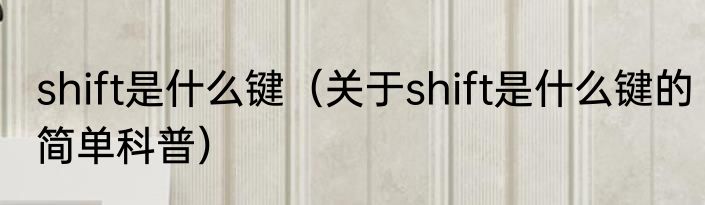shift是什么键（关于shift是什么键的简单科普）