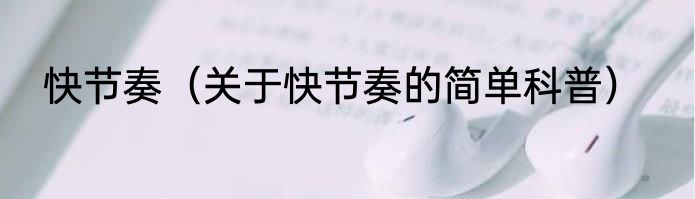 快节奏（关于快节奏的简单科普）