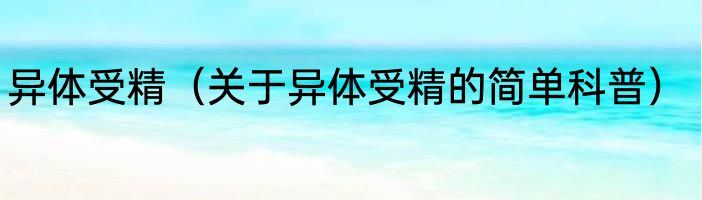 异体受精（关于异体受精的简单科普）