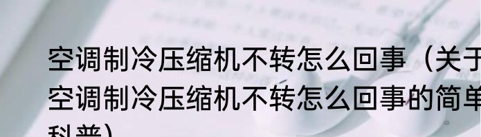 空调制冷压缩机不转怎么回事（关于空调制冷压缩机不转怎么回事的简单科普）