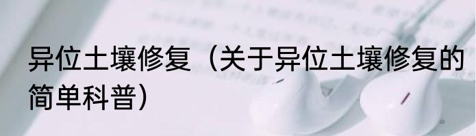 异位土壤修复（关于异位土壤修复的简单科普）