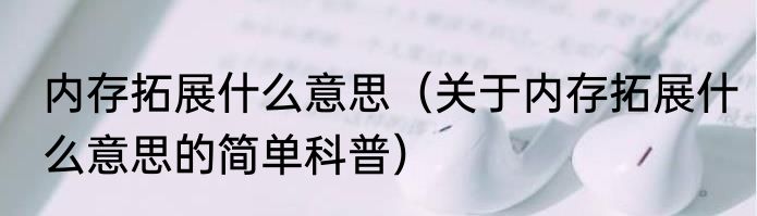内存拓展什么意思（关于内存拓展什么意思的简单科普）