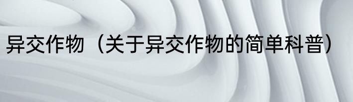 异交作物（关于异交作物的简单科普）