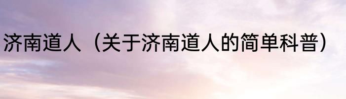 济南道人（关于济南道人的简单科普）