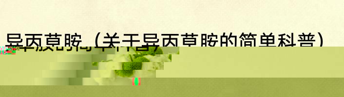 异丙草胺（关于异丙草胺的简单科普）