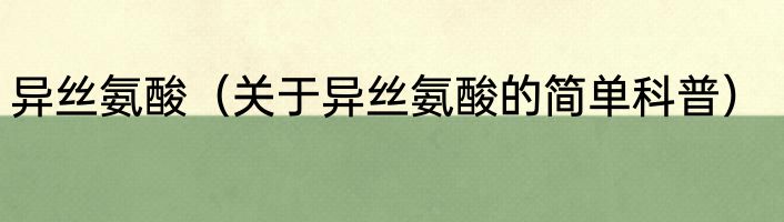 异丝氨酸（关于异丝氨酸的简单科普）