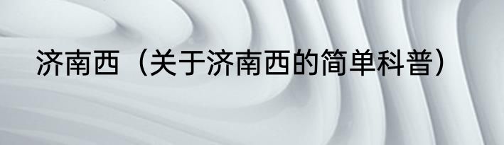 win10用键盘怎么关机（关于win10用键盘怎么关机的简单科普）