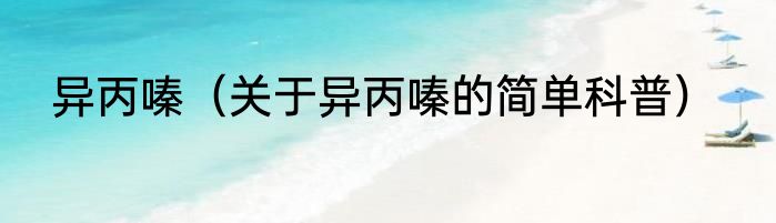 异丙嗪（关于异丙嗪的简单科普）