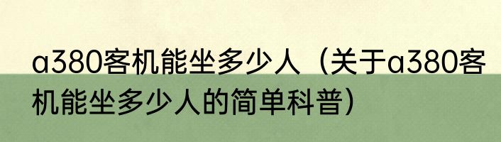 a380客机能坐多少人（关于a380客机能坐多少人的简单科普）