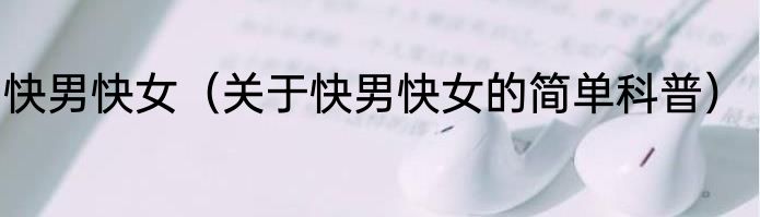 快男快女（关于快男快女的简单科普）
