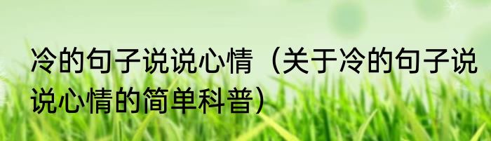 冷的句子说说心情（关于冷的句子说说心情的简单科普）