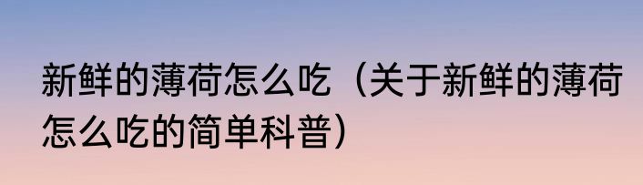 大米防止生虫的七个方法（关于大米防止生虫的七个方法的简单科普）