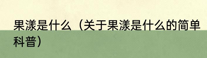 果漾是什么（关于果漾是什么的简单科普）