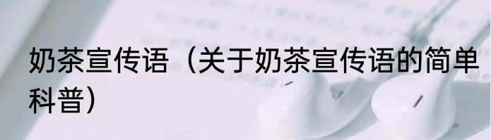 奶茶宣传语（关于奶茶宣传语的简单科普）