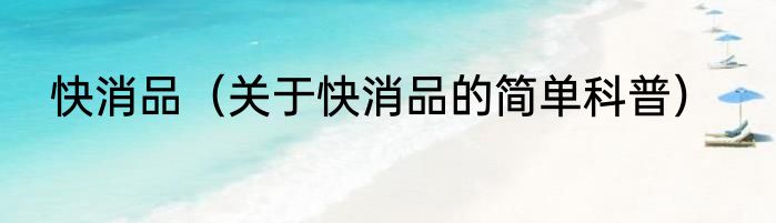 快消品（关于快消品的简单科普）