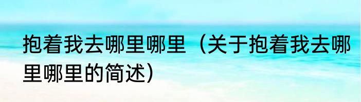 餐厅的宣传语（关于餐厅的宣传语的简单科普）