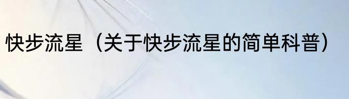 快步流星（关于快步流星的简单科普）