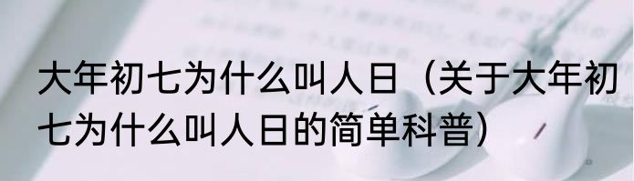 大年初七为什么叫人日（关于大年初七为什么叫人日的简单科普）