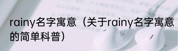 rainy名字寓意（关于rainy名字寓意的简单科普）