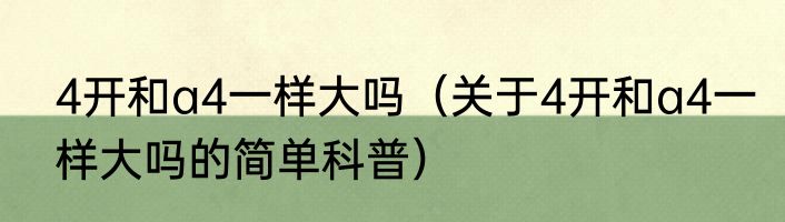 4开和a4一样大吗（关于4开和a4一样大吗的简单科普）