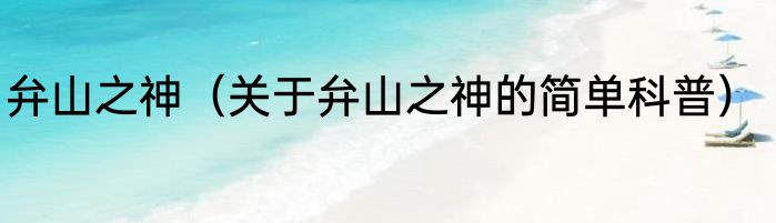 弁山之神（关于弁山之神的简单科普）
