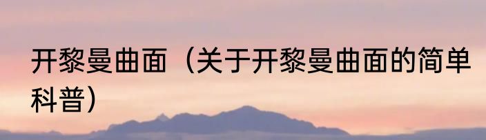 开黎曼曲面（关于开黎曼曲面的简单科普）