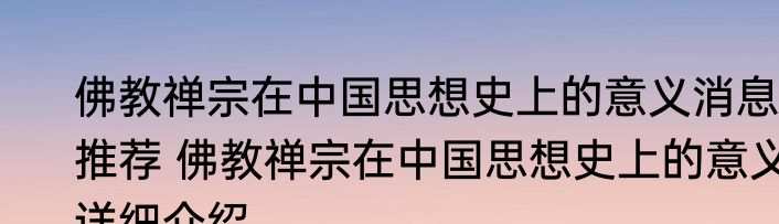 佛教禅宗在中国思想史上的意义消息推荐 佛教禅宗在中国思想史上的意义详细介绍