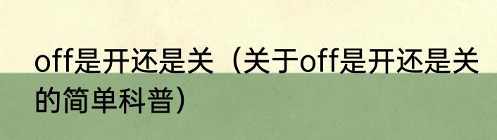 off是开还是关（关于off是开还是关的简单科普）