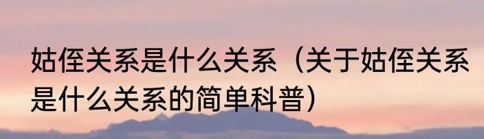 狐狸怕什么动物（关于狐狸怕什么动物的简单科普）