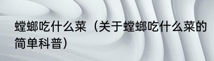 螳螂吃什么菜（关于螳螂吃什么菜的简单科普）