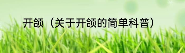 开颌（关于开颌的简单科普）