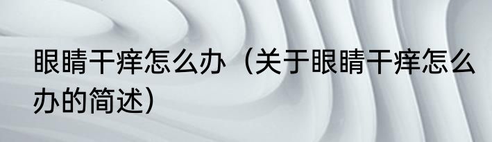 开饭了（关于开饭了的简单科普）