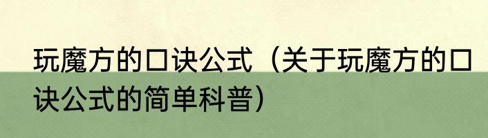 玩魔方的口诀公式（关于玩魔方的口诀公式的简单科普）