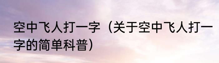 空中飞人打一字（关于空中飞人打一字的简单科普）