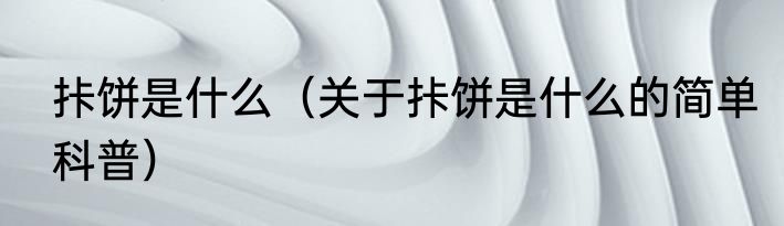 拤饼是什么（关于拤饼是什么的简单科普）